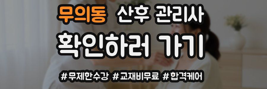 무의동 산후 관리사 자격증