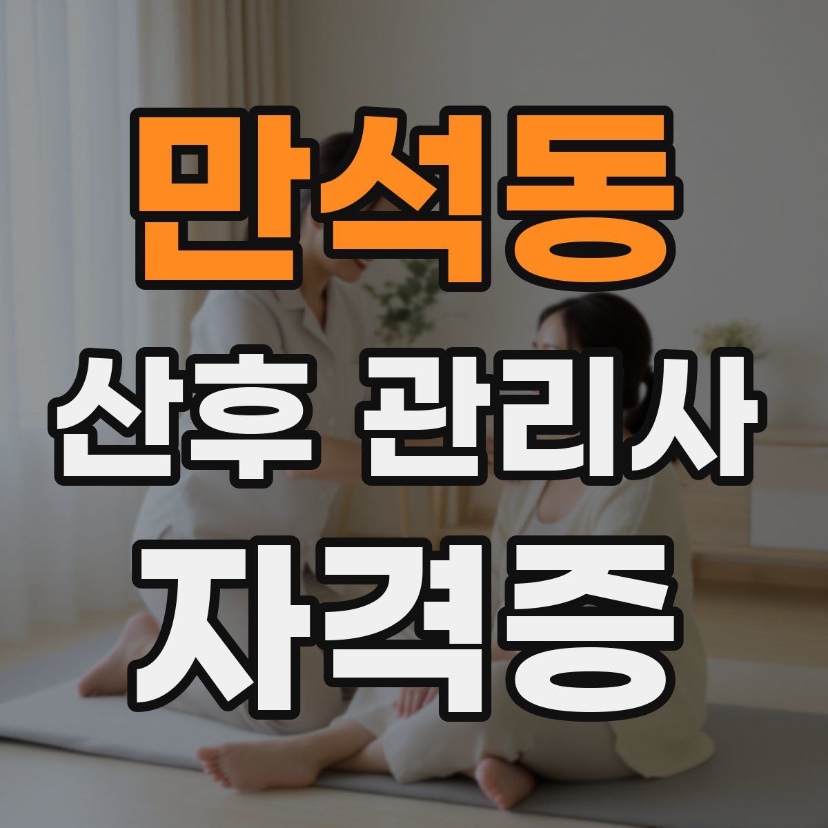 만석동 산후 관리사 자격증