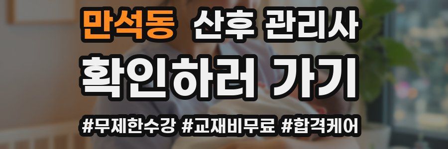 만석동 산후 관리사 자격증