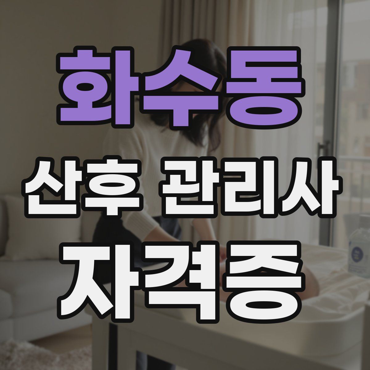 화수동 산후 관리사 자격증