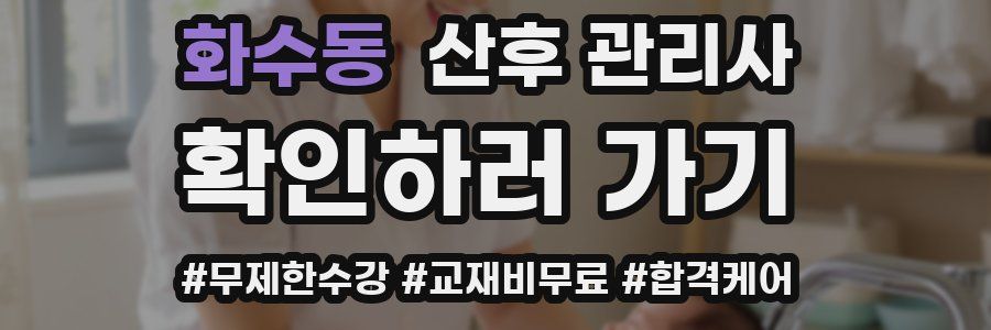 화수동 산후 관리사 자격증