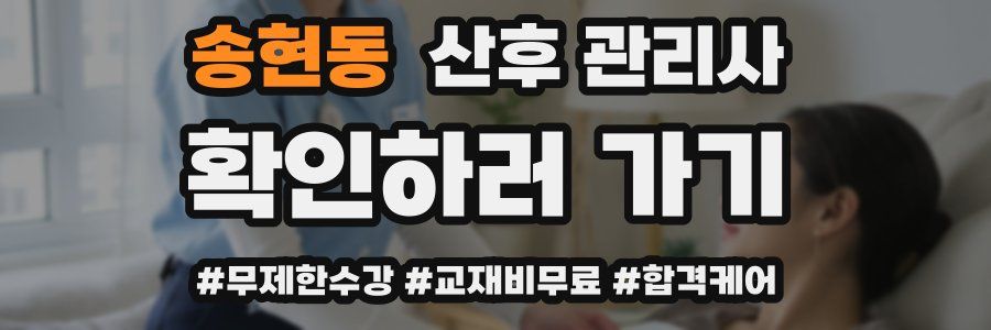 송현동 산후 관리사 자격증