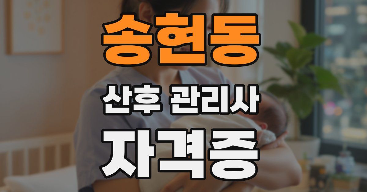 송현동 산후 관리사 자격증