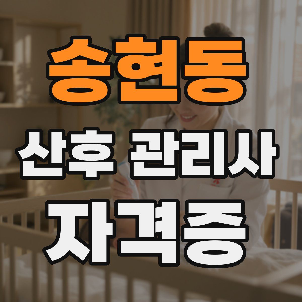 송현동 산후 관리사 자격증