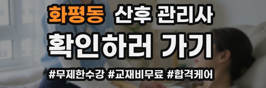 화평동 산후 관리사 자격증