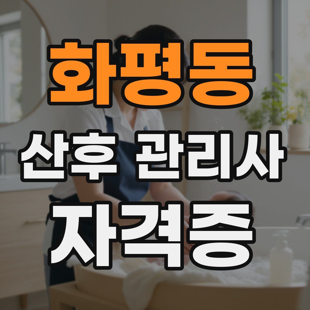 화평동 산후 관리사 자격증