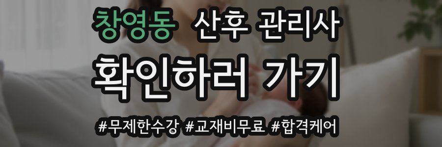 창영동 산후 관리사 자격증