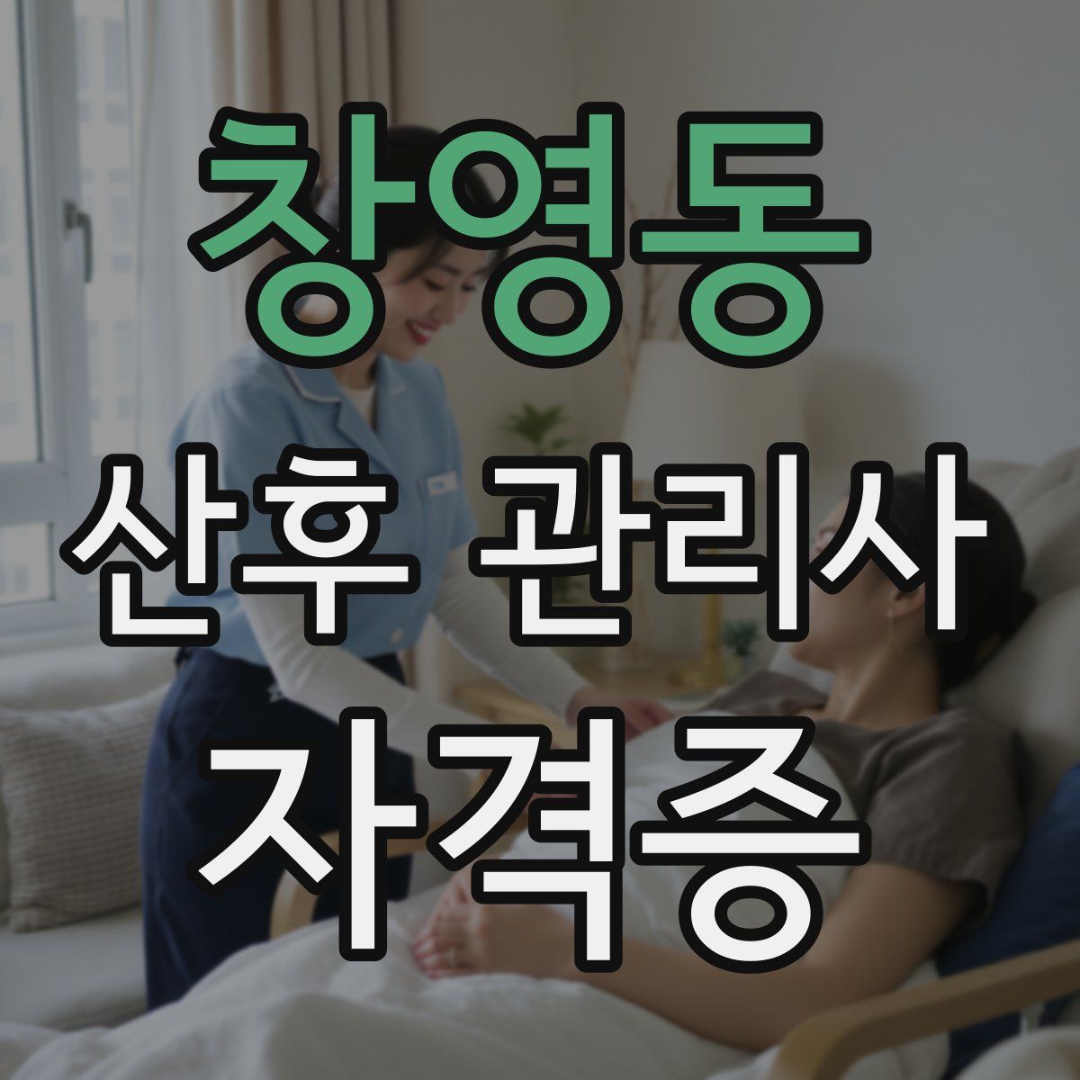 창영동 산후 관리사 자격증