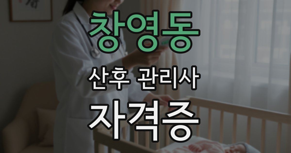 창영동 산후 관리사 자격증