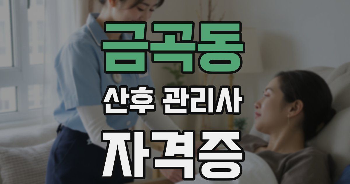 금곡동 산후 관리사 자격증