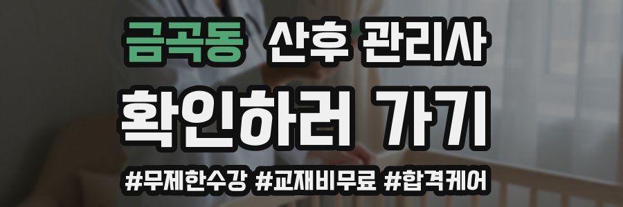 금곡동 산후 관리사 자격증