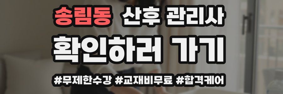 송림동 산후 관리사 자격증