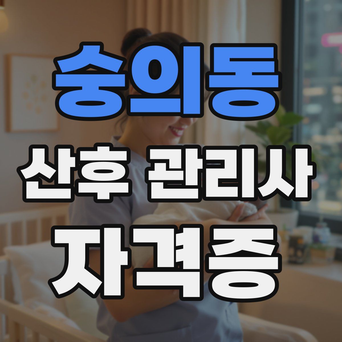 숭의동 산후 관리사 자격증