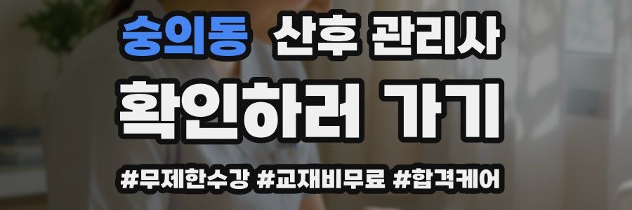 숭의동 산후 관리사 자격증