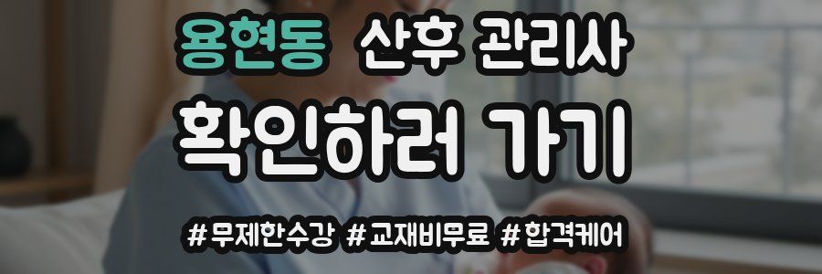 용현동 산후 관리사 자격증