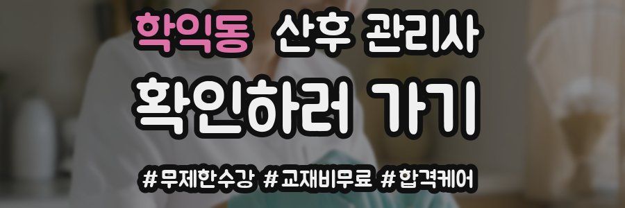 학익동 산후 관리사 자격증