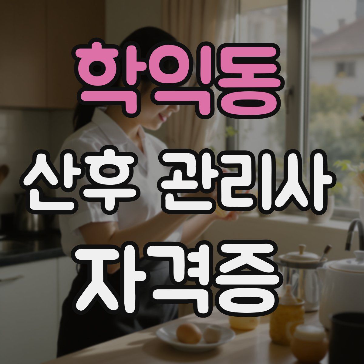 학익동 산후 관리사 자격증