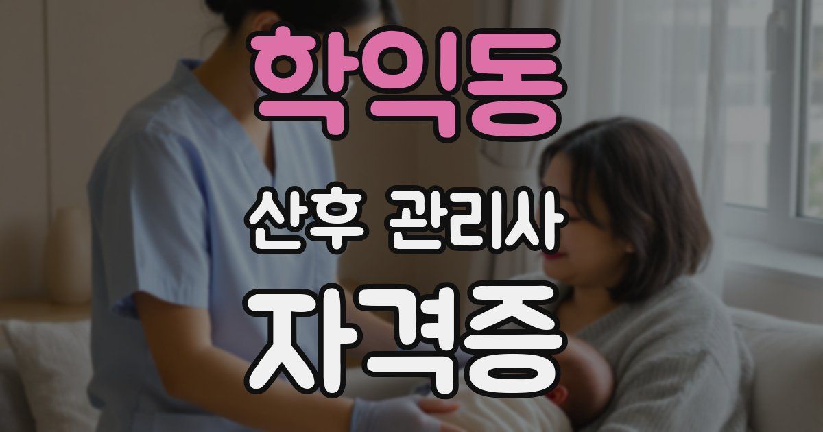 학익동 산후 관리사 자격증