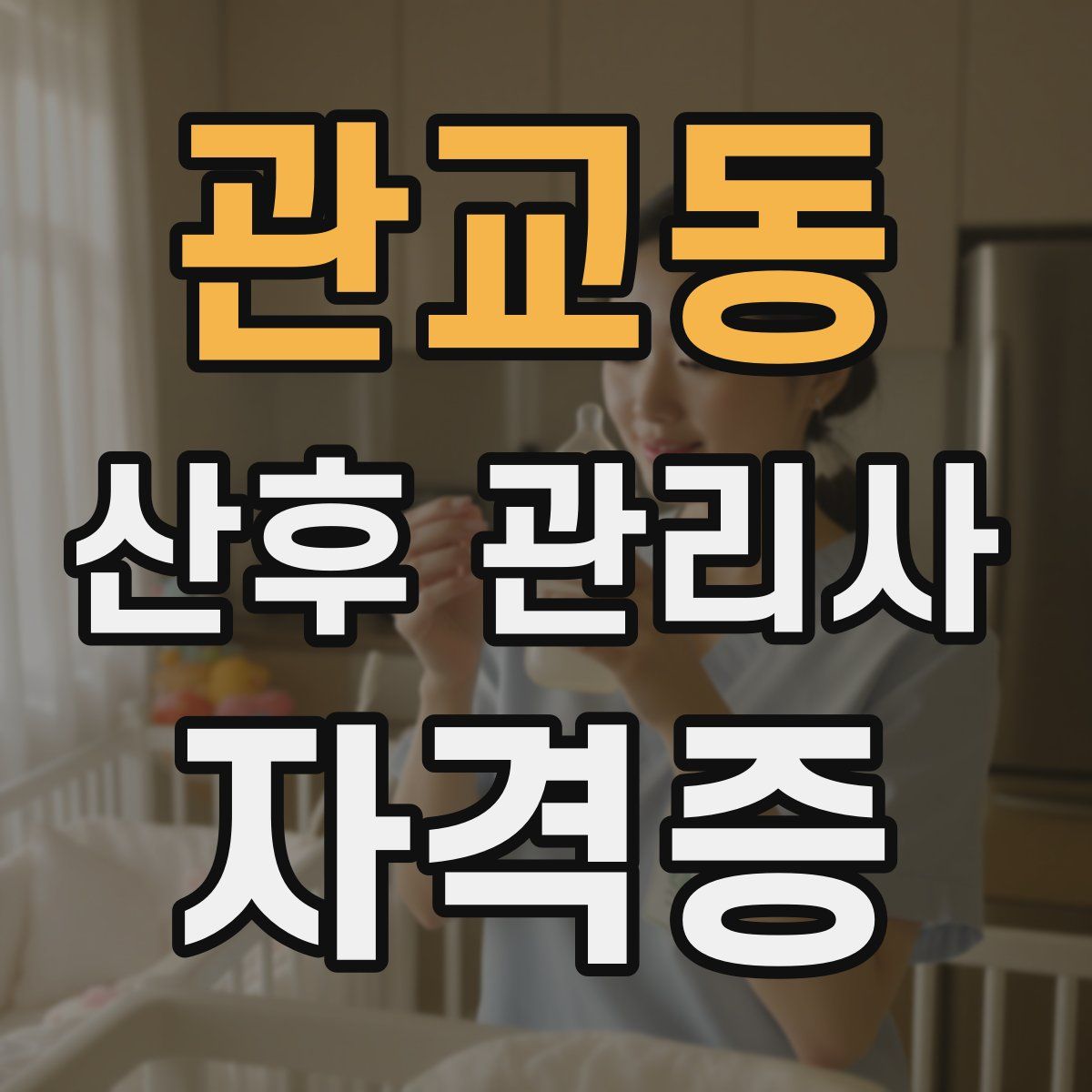 관교동 산후 관리사 자격증