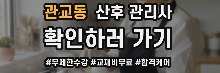 관교동 산후 관리사 자격증