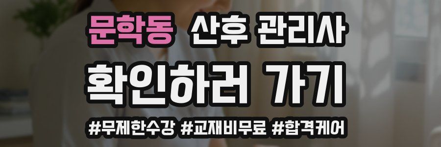 문학동 산후 관리사 자격증