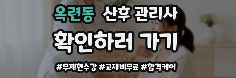 옥련동 산후 관리사 자격증