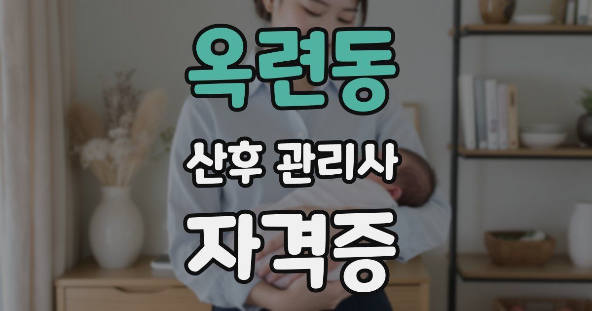 옥련동 산후 관리사 자격증