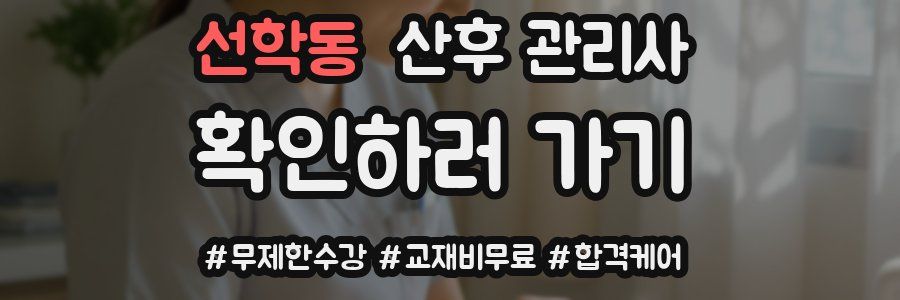 선학동 산후 관리사 자격증