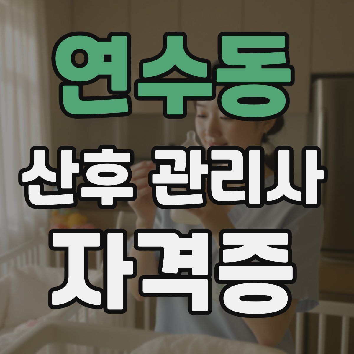 연수동 산후 관리사 자격증 태열과 발진 관리 시 주의할 점