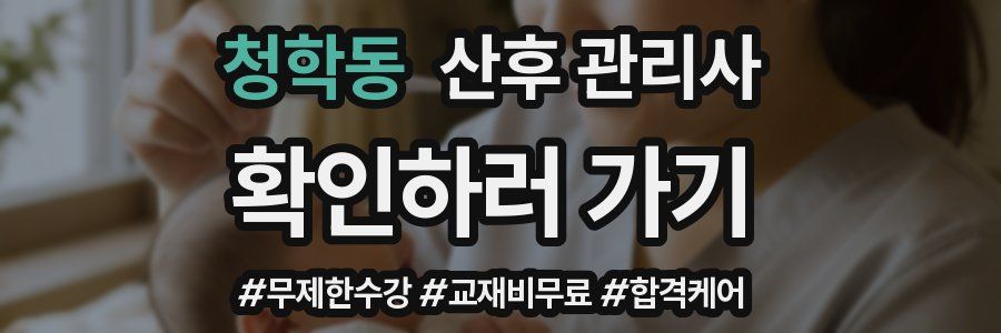 청학동 산후 관리사 자격증