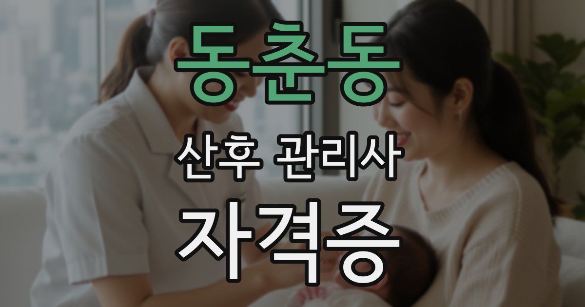 동춘동 산후 관리사 자격증