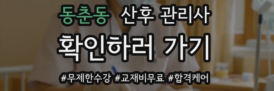 동춘동 산후 관리사 자격증