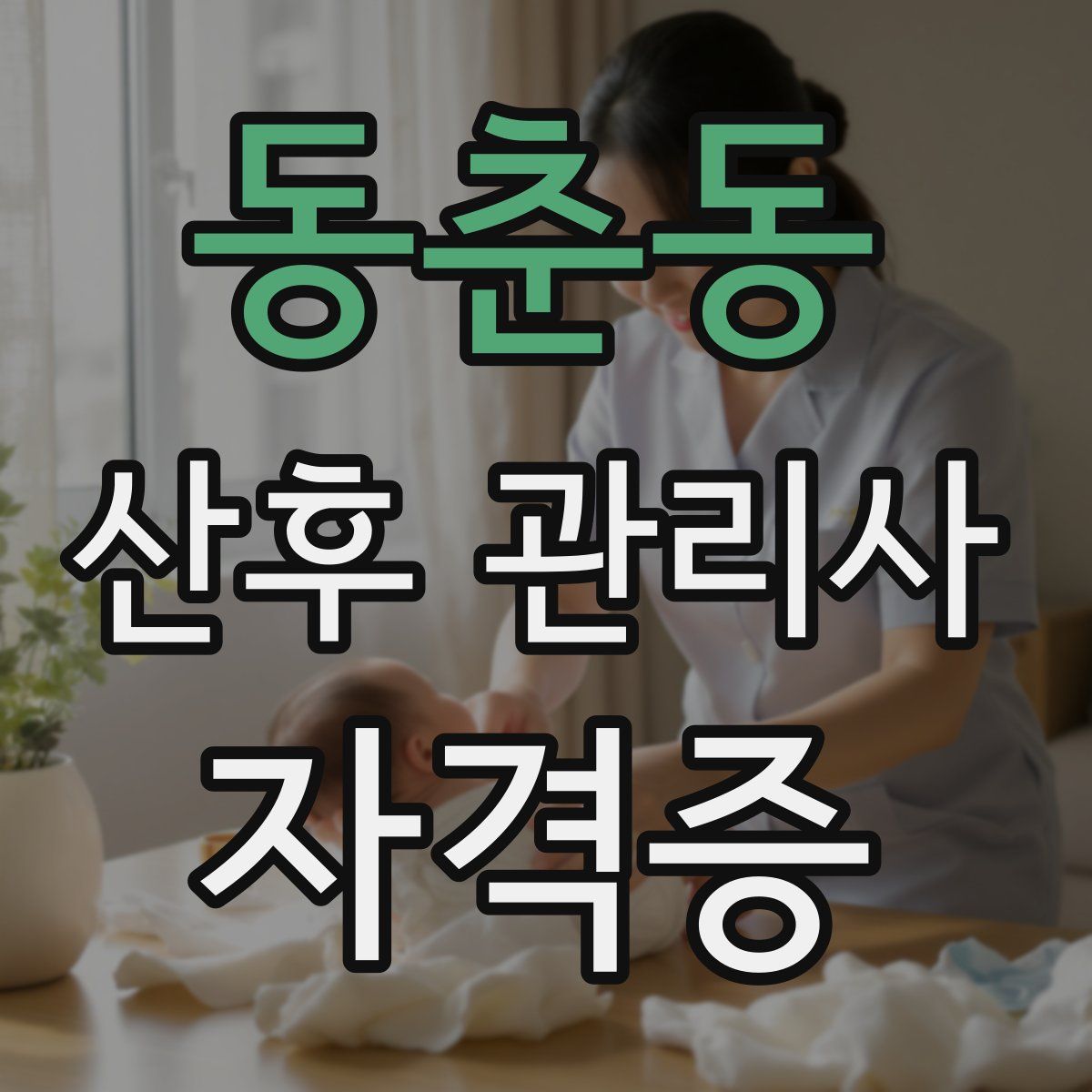 동춘동 산후 관리사 자격증