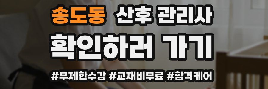 송도동 산후 관리사 자격증