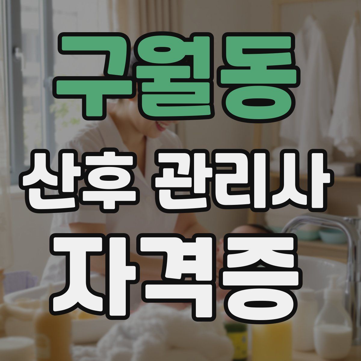 구월동 산후 관리사 자격증