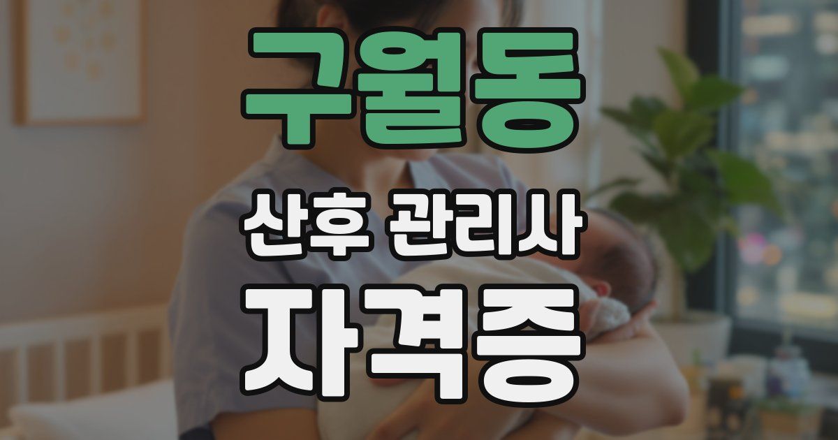 구월동 산후 관리사 자격증