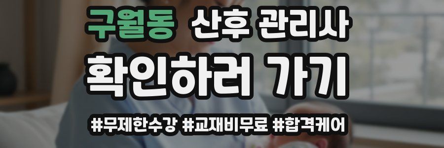 구월동 산후 관리사 자격증