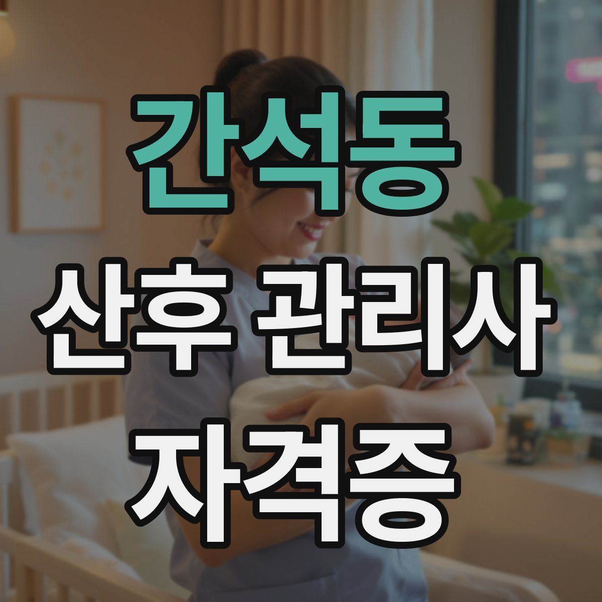 간석동 산후 관리사 자격증