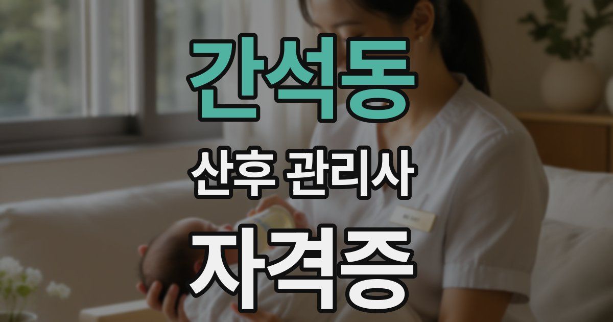 간석동 산후 관리사 자격증