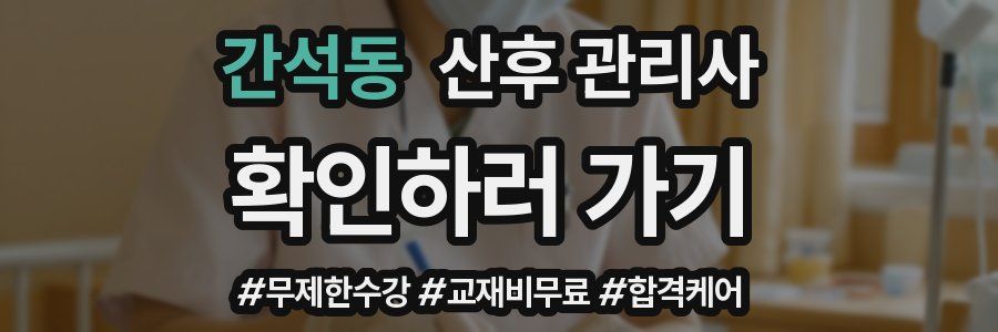 간석동 산후 관리사 자격증