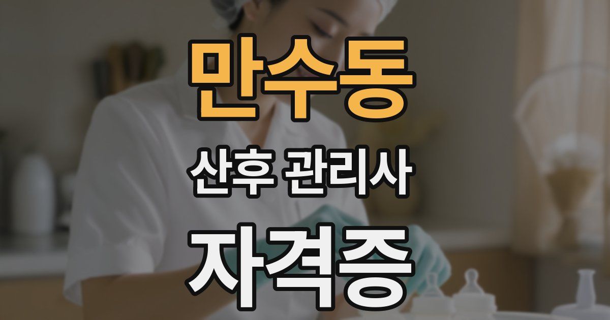 만수동 산후 관리사 자격증