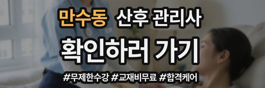 만수동 산후 관리사 자격증