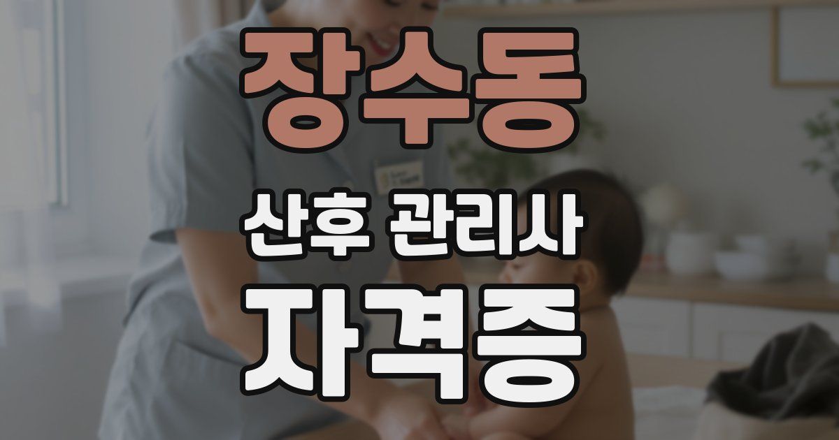 장수동 산후 관리사 자격증