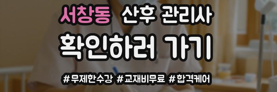 서창동 산후 관리사 자격증