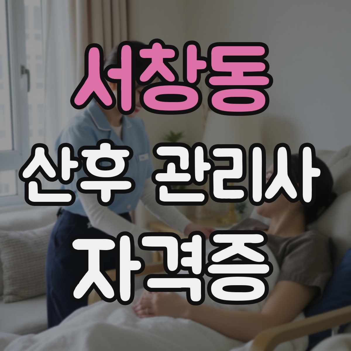 서창동 산후 관리사 자격증