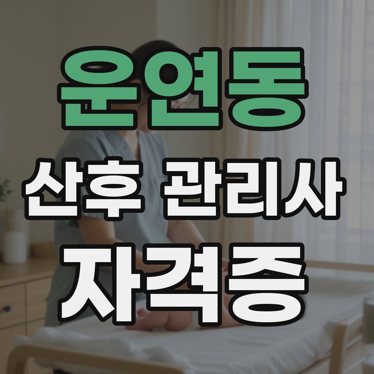 운연동 산후 관리사 자격증