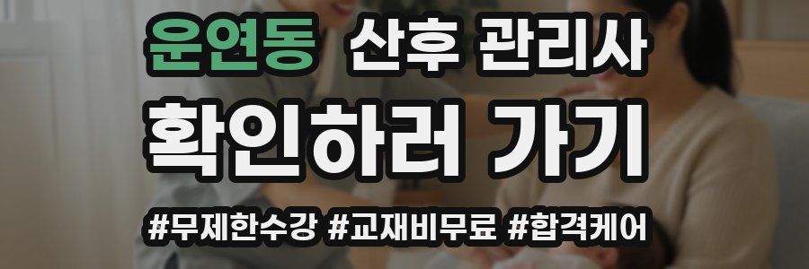 운연동 산후 관리사 자격증