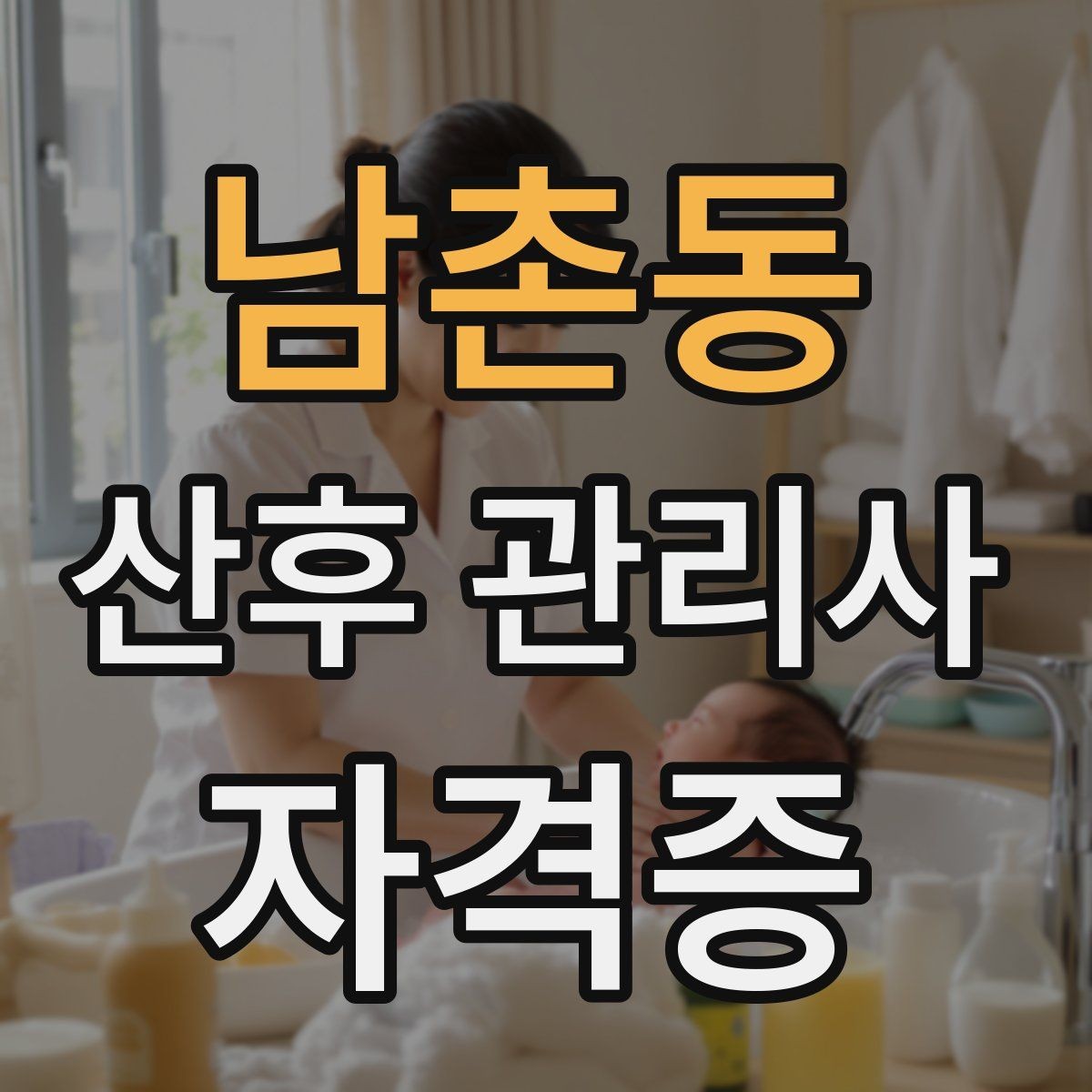 남촌동 산후 관리사 자격증 응급상황에 대비하는 기본 원칙