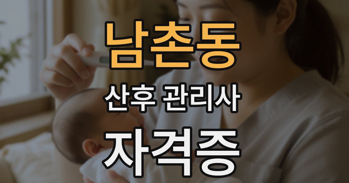 남촌동 산후 관리사 자격증