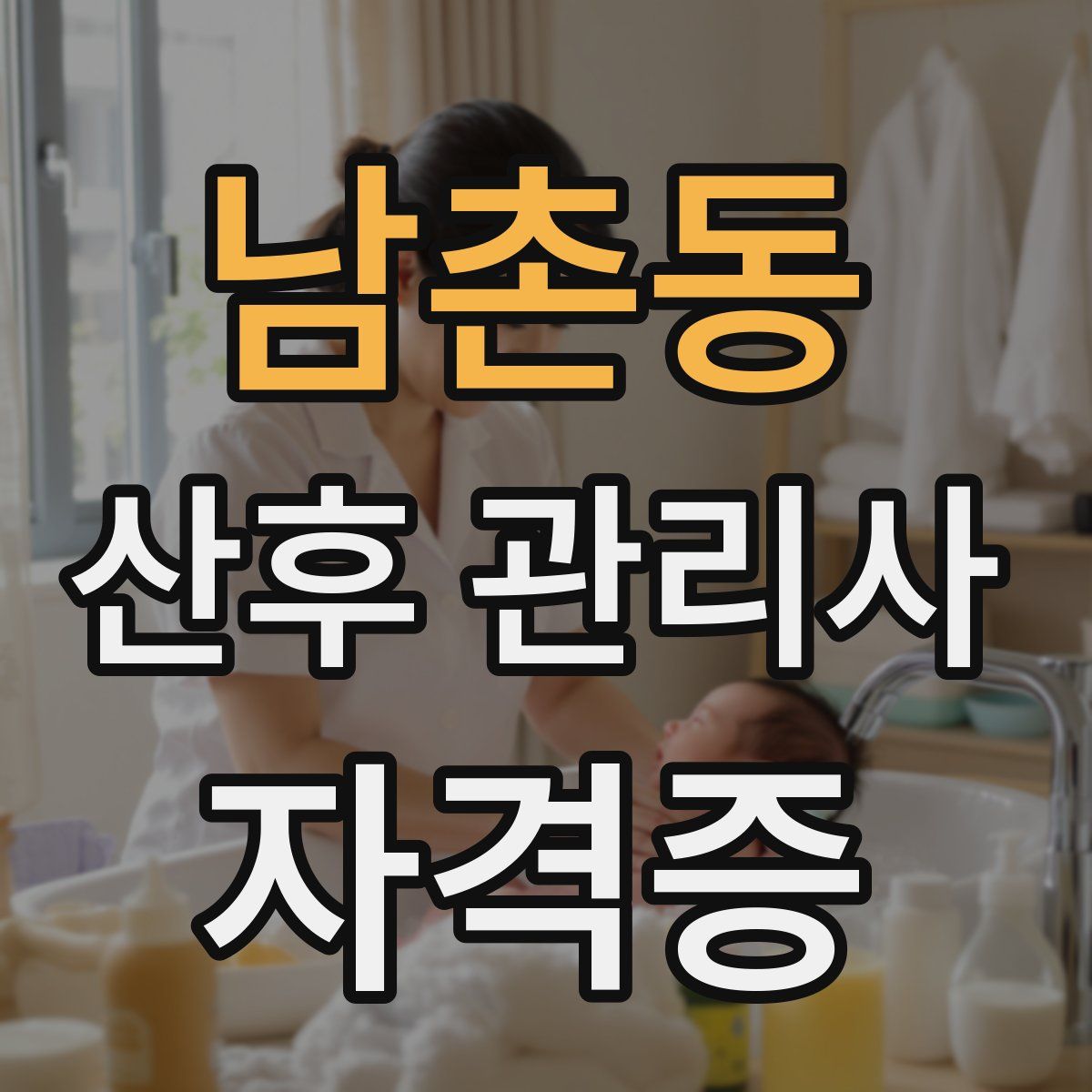 남촌동 산후 관리사 자격증